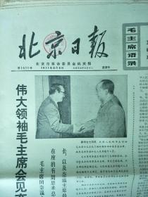 生日报纸；1971年8月份 北京日报