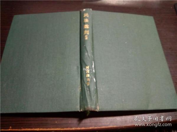 原版日本日文 民法总则 新版 四宫和夫著 弘文堂 昭和55年 大32开硬精装