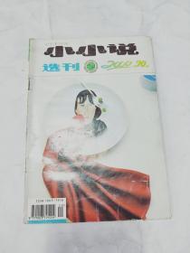 小小说选刊2000.20