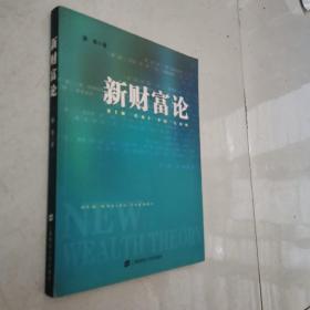 新财富论