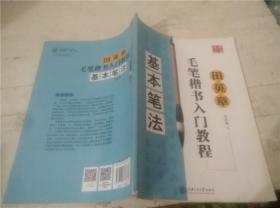 田英章毛笔楷书入门教程：基本笔法