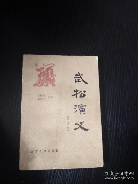 武松演义 增订本