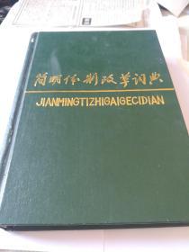 簡明體制改革詞典（北1柜4）