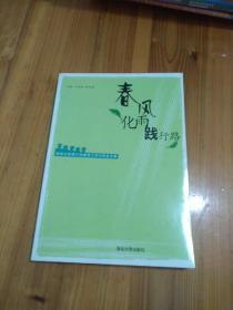 春风化雨践行路:清华大学第22次教育工作讨论会文集