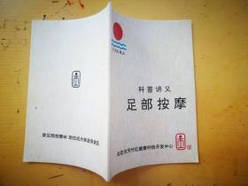 足部按摩、中医按摩疗法、手脚按摩诊病大全、中国家庭经穴按摩、吕教授刮痧疏经健康法五册合售