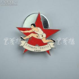 【北京师范大学某教授旧藏】1953年 北京师范大学春季体育大会第三名奖章 一枚 体育收藏