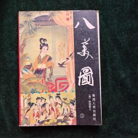 八美图 上