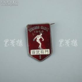 【北京师范大学某教授旧藏】1956年 北京钟声体协第一届运动大会纪念章 一枚  体育收藏