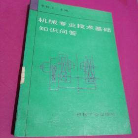 機(jī)械專業(yè)技術(shù)基礎(chǔ)知識問答