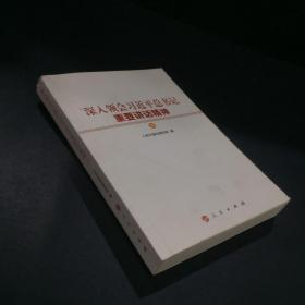 深入领会习近平总书记重要讲话精神（下册）