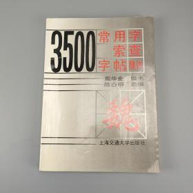 3500常用字索查字帖（魏体）