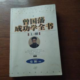 曾国藩成功学全书