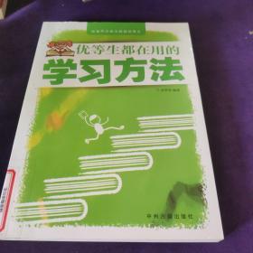 优等生都在用的学习方法