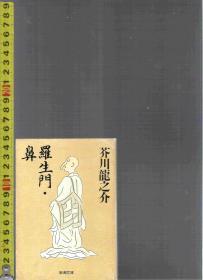 原版日语小说集《罗生门》等八篇 羅生門・鼻 / 芥川龙之介(芥川龍之介) 【店里有许多日文原版小说欢迎选购】