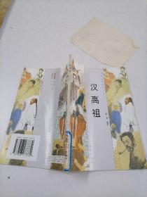 汉高祖