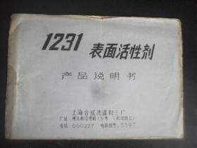 1979年代上海合成洗涤剂三厂1231表面活性剂产品说明书