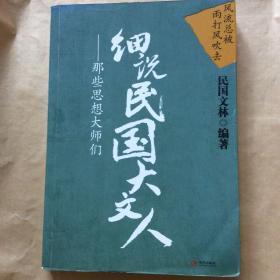 细说民国大文人：那些思想大师们（有些斑点）