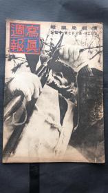 民国时期【写真周报】侵华资料  1938年
