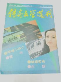 传奇文学选刊1991.4