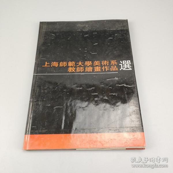 上海师范大学美术系教师绘画作品选