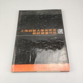 上海师范大学美术系教师绘画作品选