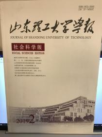 《山东理工大学学报》（社会科学版）2019年第2期，全新，包邮