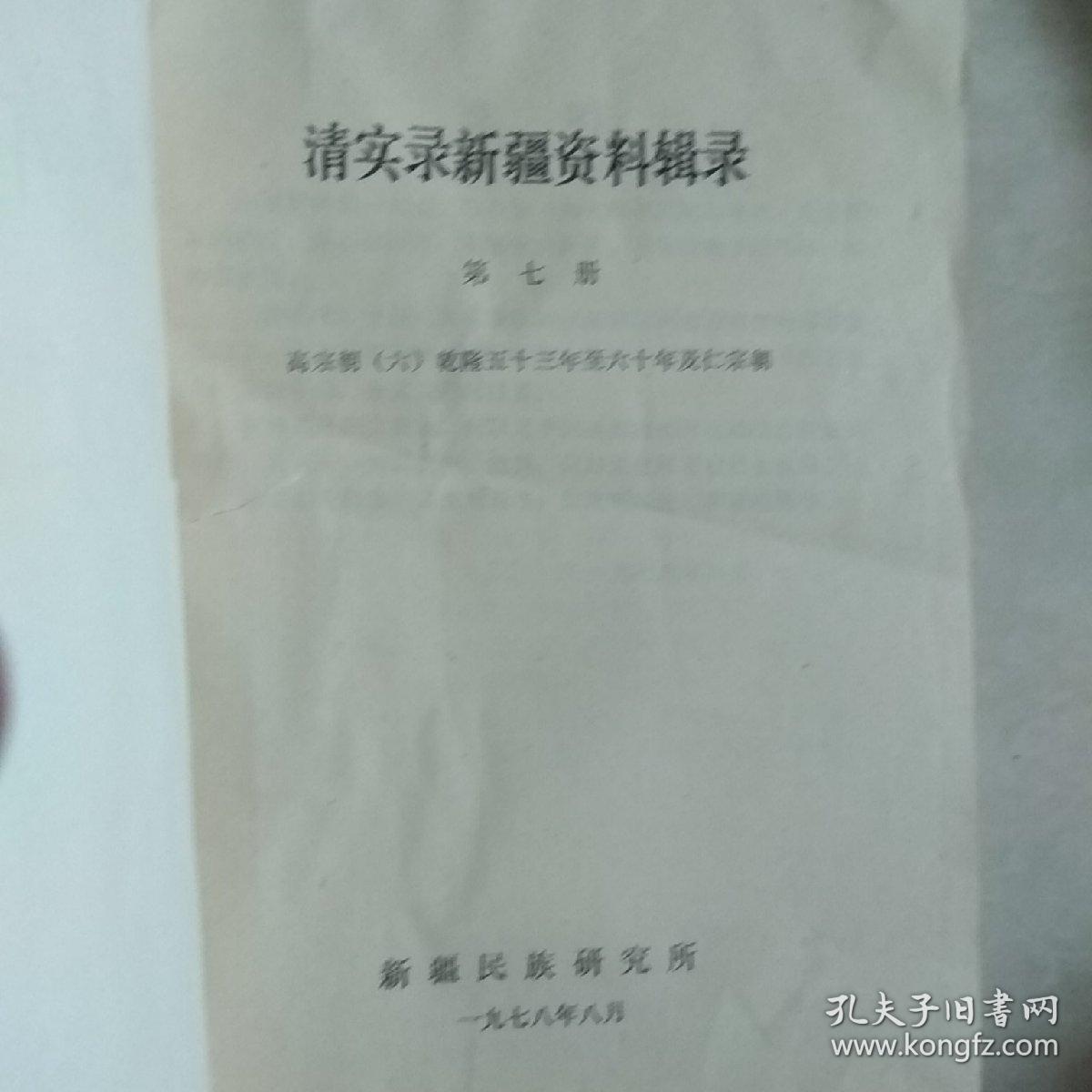 清实录新疆资料辑录，第七册