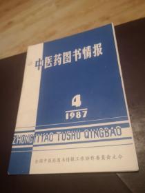 中医药图书情报 1987 4