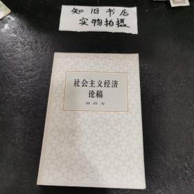 社会主义经济论稿（品佳）