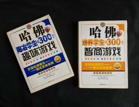 哈佛陶冶学生的300个趣味游戏和哈佛培养学生的300个智商游戏