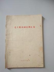 【毛主席诗词注释汇集 1966年5月