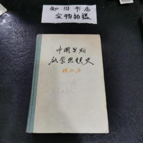 中国早期启蒙思想史——十七世纪至十九世纪四十年代【1956年一版一印精装本】