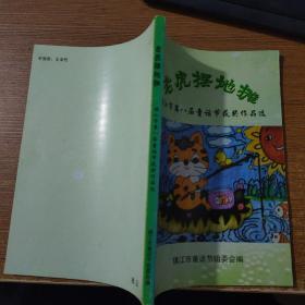 老虎摆地摊（镇江市第八届童话节获奖作品选）.