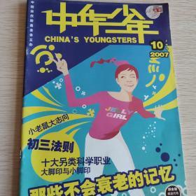 中华少年【2007年10月上旬刊】（那些不会衰老的记忆 中小学生课外阅读的九大特点 等内容）