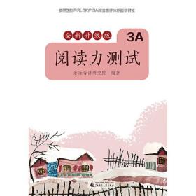 新书--亲近母语：阅读力测试·3A（全新升级版）