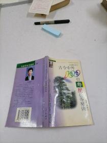 古今中外100位寿星秘诀