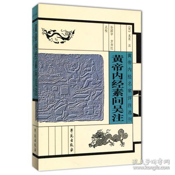 黄帝内经名家评注选刊：黄帝内经素问吴注