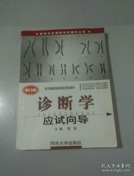 医学专业课程考试辅导丛书：新编诊断学应试向导