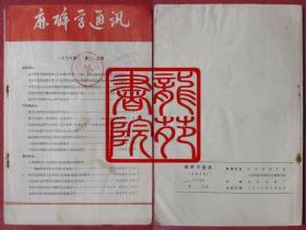 书16开杂志《麻醉学通讯》1979年第2、3期江苏省医学会/写论文的好帮手