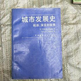 城市发展史-起源、演变和前景