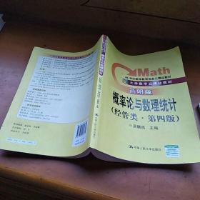 概率论与数理统计（经管类·第4版）（简明版）/21世纪数学教育信息化精品教材