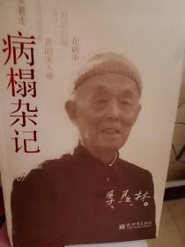 病榻杂记