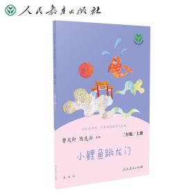 小鲤鱼跳龙门人教版快乐读书吧二年级上册曹文轩、陈先云主编教育部统编语文教材必读书目新版