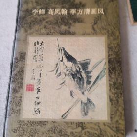 李〓 高凤翰 李方膺画风