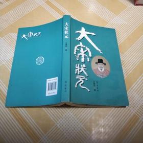 大宋状元