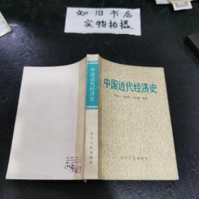中国近代经济史 辽宁人民出版社