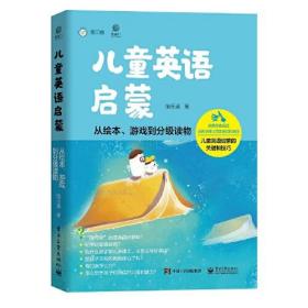 儿童英语启蒙——从绘本、游戏到分级读物