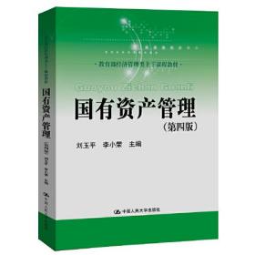 国有资产管理第四4版中国人民大学出版社9787300278544