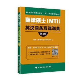 翻译硕士MTI英汉词条互译词典第四4版翻译硕士考试研究中心中国政法大学出版社9787562094753