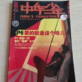 中华少年【2007年2月上旬刊】（秋天的心语  百鸟逃亡 等内容）